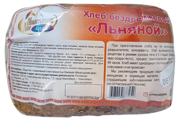 Хлеб Монастырский Двор Льняной бездрожжевой, 350 г