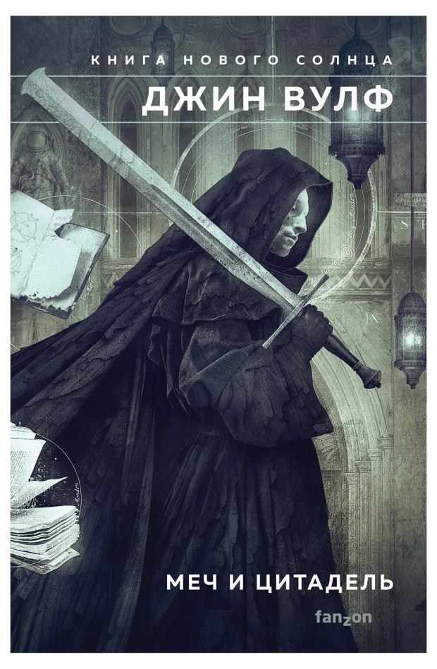 

Меч и Цитадель (Книга Нового Солнца 2), Вулф Дж.