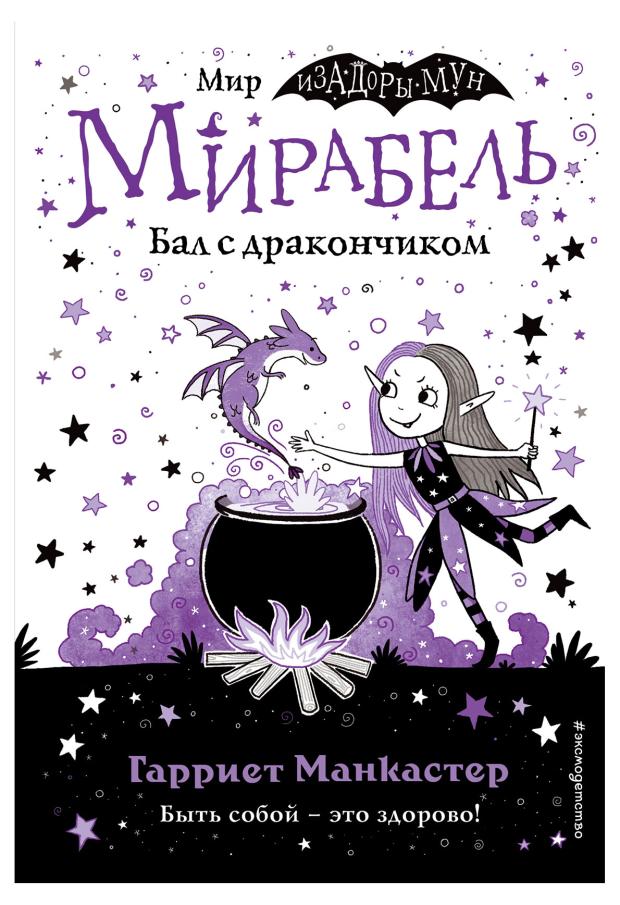

Мирабель. Бал с дракончиком (выпуск 1), Манкастер Г.