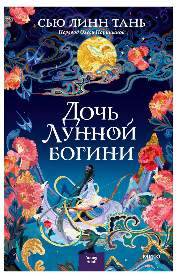 

Дочь Лунной богини, Сью Линн Тань