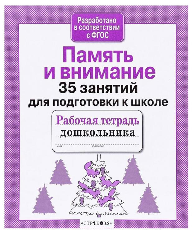 Рабочая тетрадь дошкольника. Память и внимание. 35 занятий для подготовки к школе.