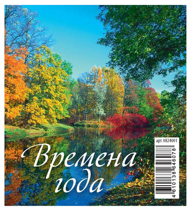 

Календарь настольный перекидной Домик Времена года на гребне на 2024 г, 100х140 мм