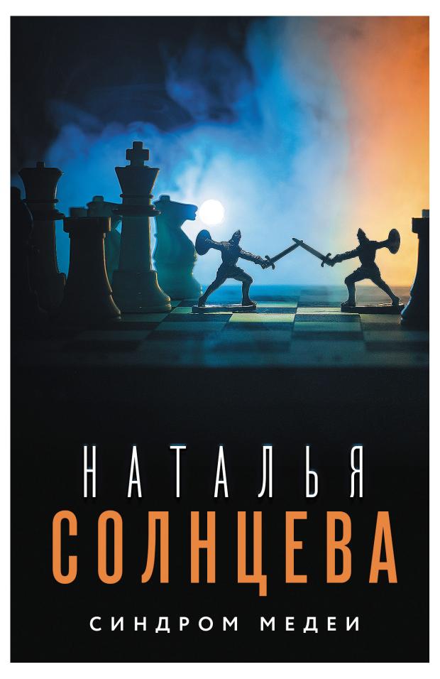 Синдром медеи, Солнцева Наталья