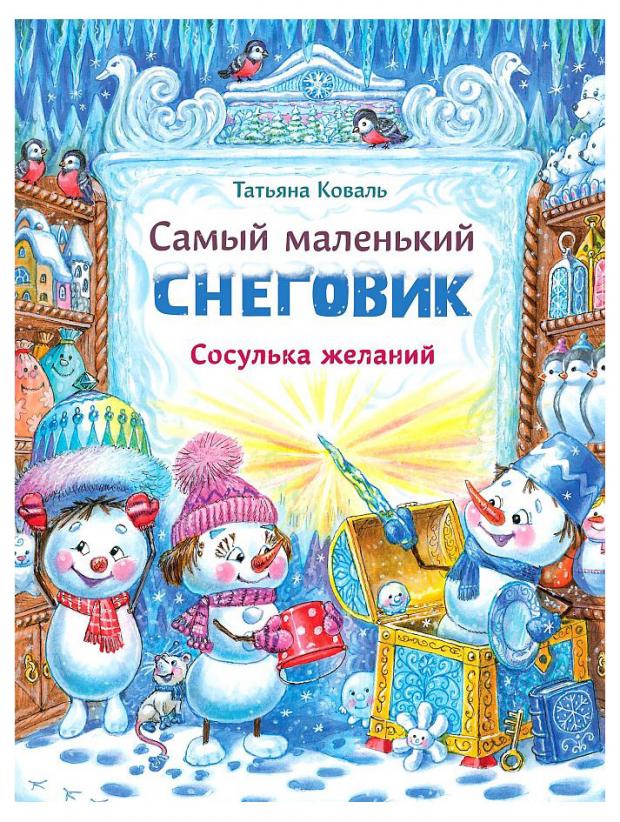 

Самый маленький снеговик. Сосулька желаний, Коваль Т.Л.