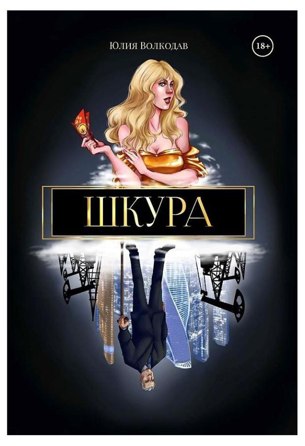 

Шкура, Волкодав Ю.