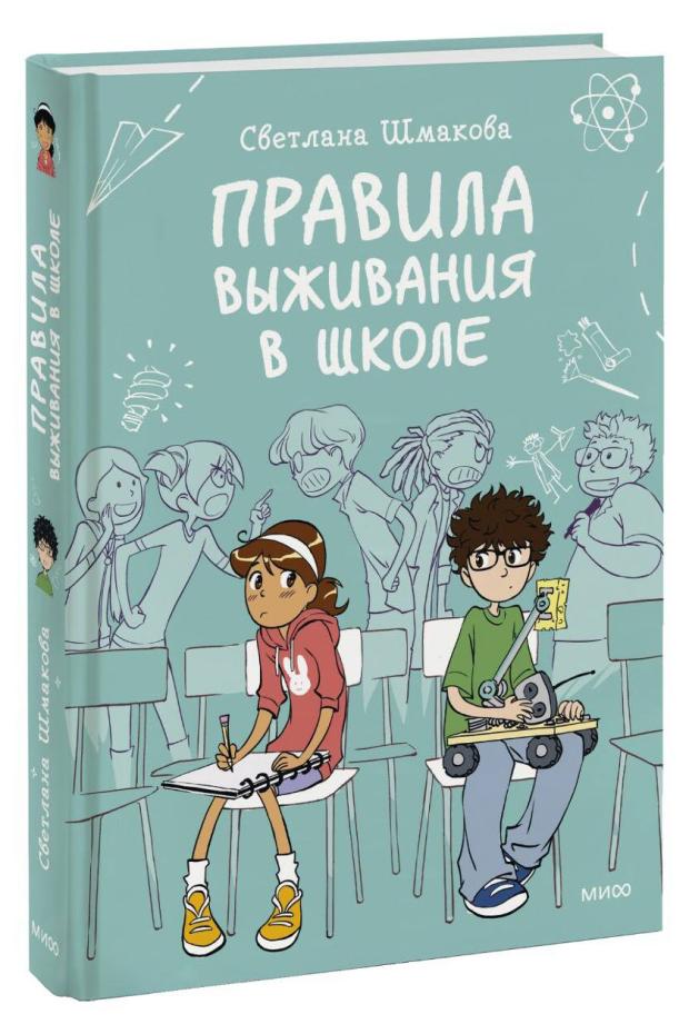 

Правила выживания в школе, Светлана Шмакова