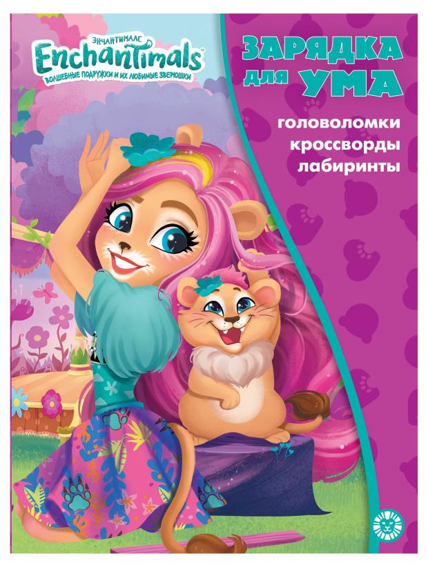 

Зарядка для ума Энчантималс