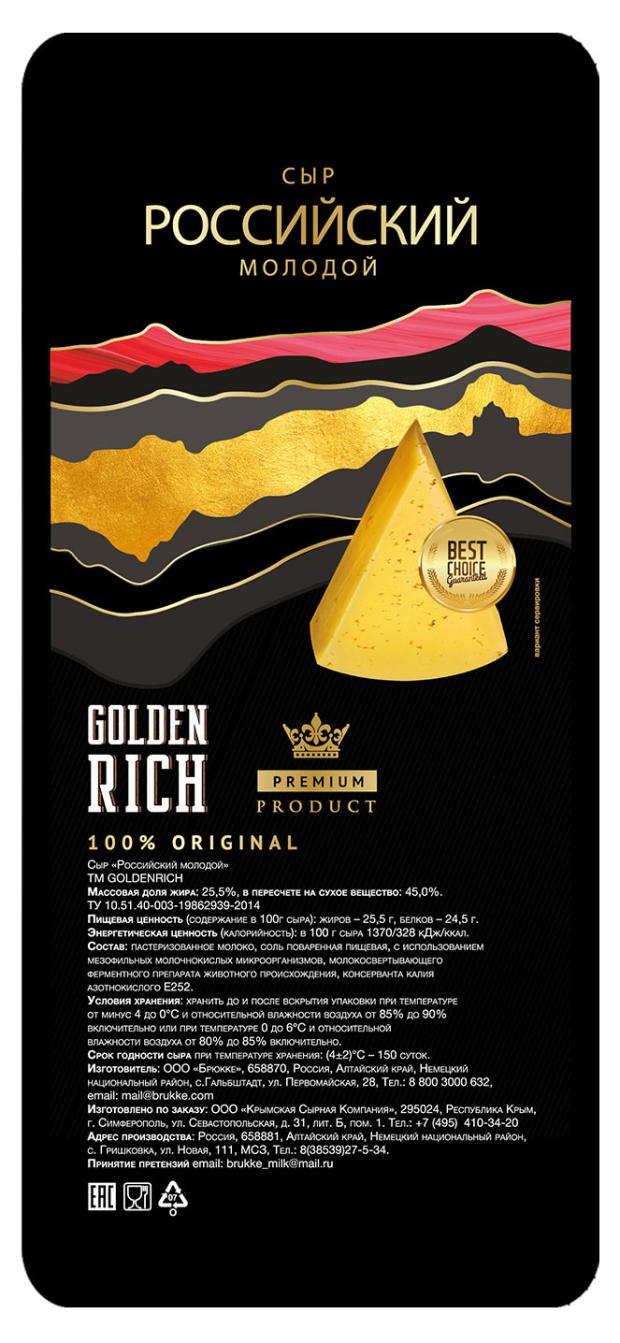 Сыр Golden Rich Российский молодой БЗМЖ, вес