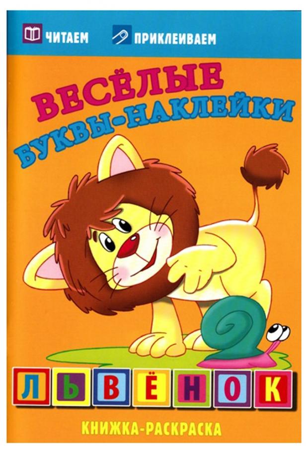 

Львенок. Веселые буквы-наклейки. Книжка-раскраска