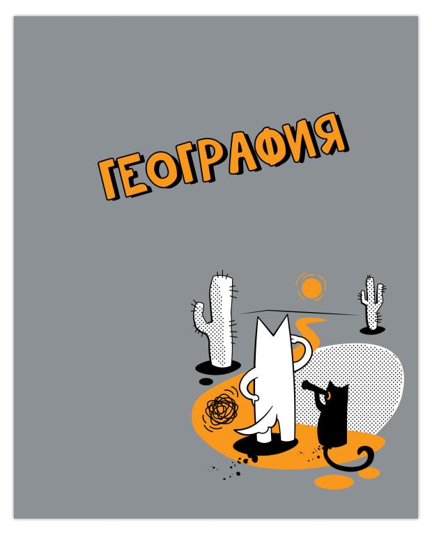 

Тетрадь предметная Academy Style География клетка А5, 48 л