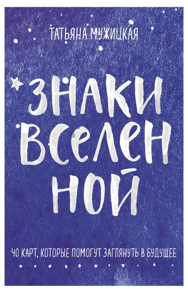 

Знаки вселенной. 40 карт, которые помогут заглянуть в будущее, Мужицкая Т.В., Нефедов А.