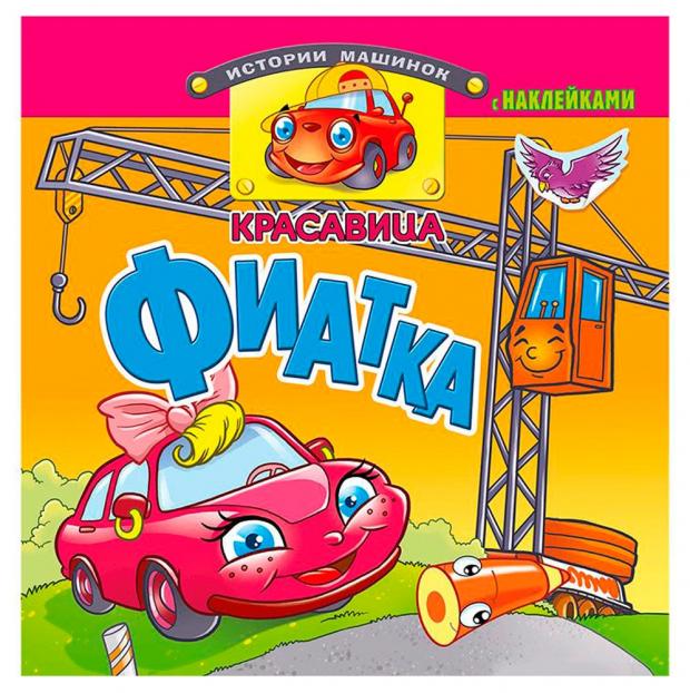 

Красавица Фиатка. Книжка с наклейками