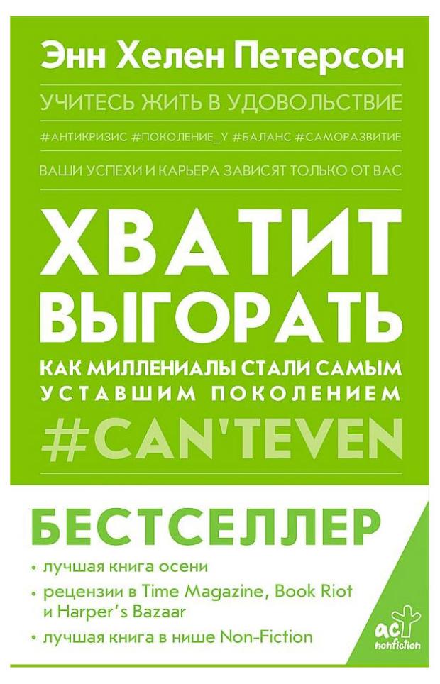 Хватит выгорать. Как миллениалы стали самым уставшим поколением, Петерсон Э. Х.