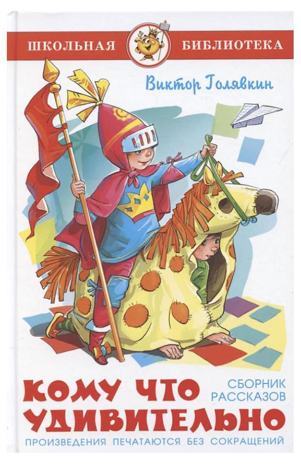 Кому что удивительно. Сборник рассказов. Голявкин В. В. орлов владимир викторович что то зазвенело сборник рассказов и эссе