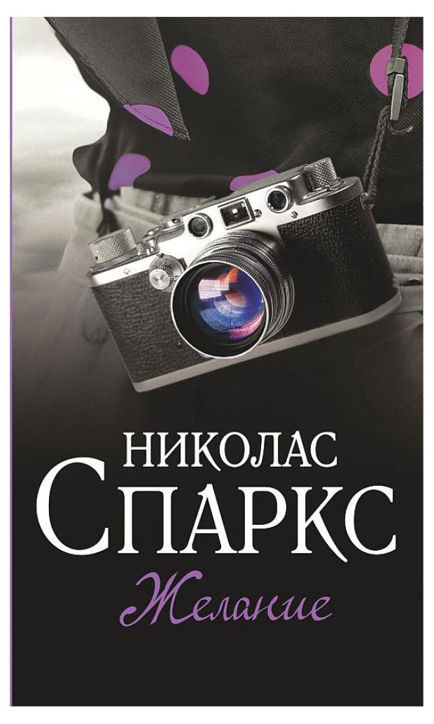 

Желание, Спаркс Н.