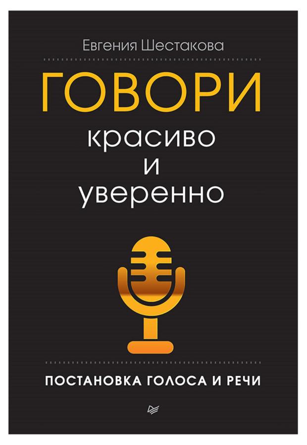 Говори красиво и уверенно. Постановка голоса и речи