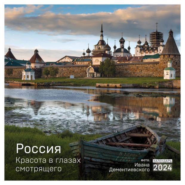 

Календарь настенный Эксмо Россия. Красота в глазах смотрящего 2024 год, 300х300 мм