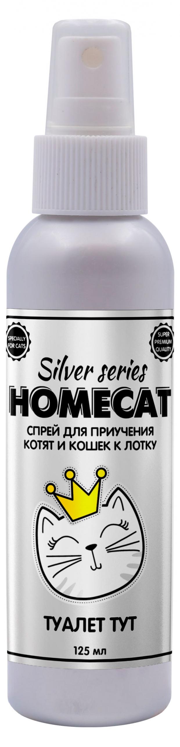 Спрей для приучения котят и кошек к лотку HOMECAT SILVER SERIES Туалет ТУТ, 125 мл