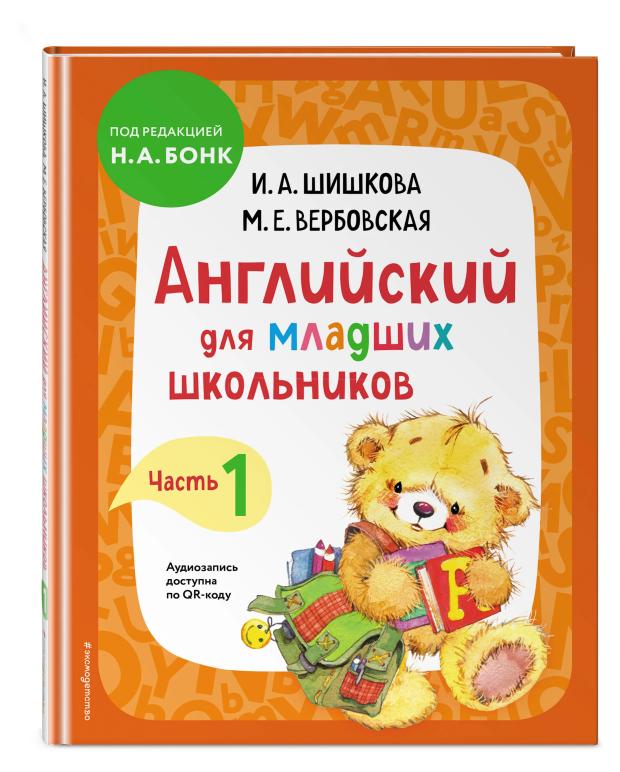 

Английский для младших школьников. Учебник. Часть 1