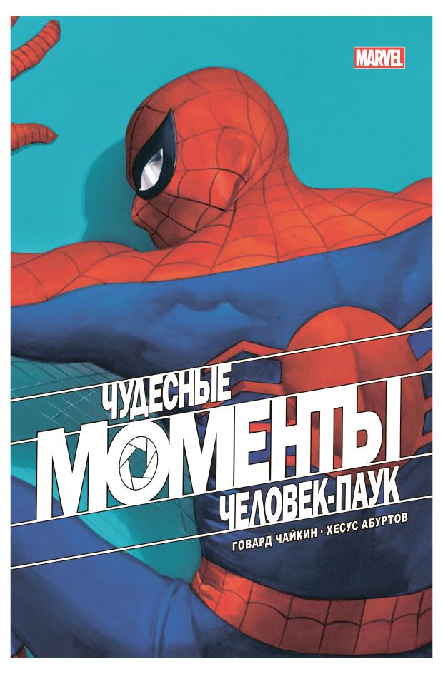 Чудесные моменты Marvel. Человек-паук, Чайкин Г.