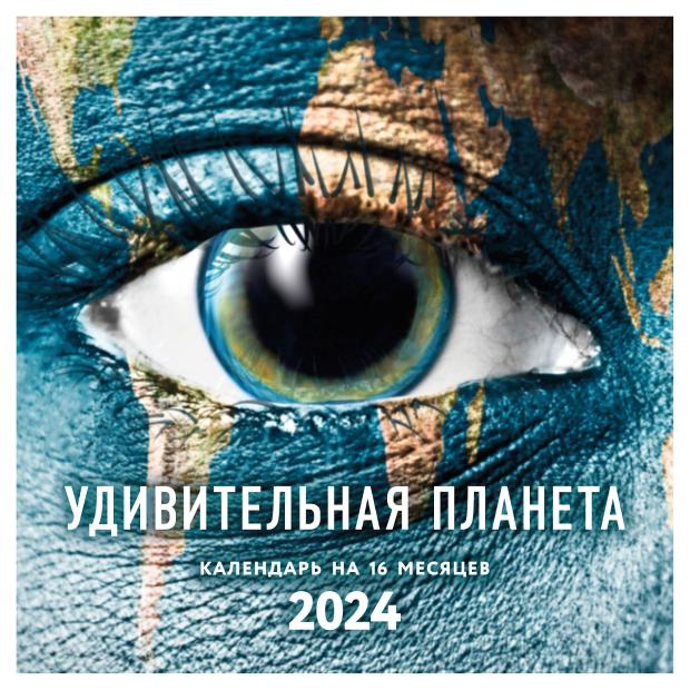

Календарь настенный Эксмо Удивительная планета на 16 месяцев 2024, 300х300 мм