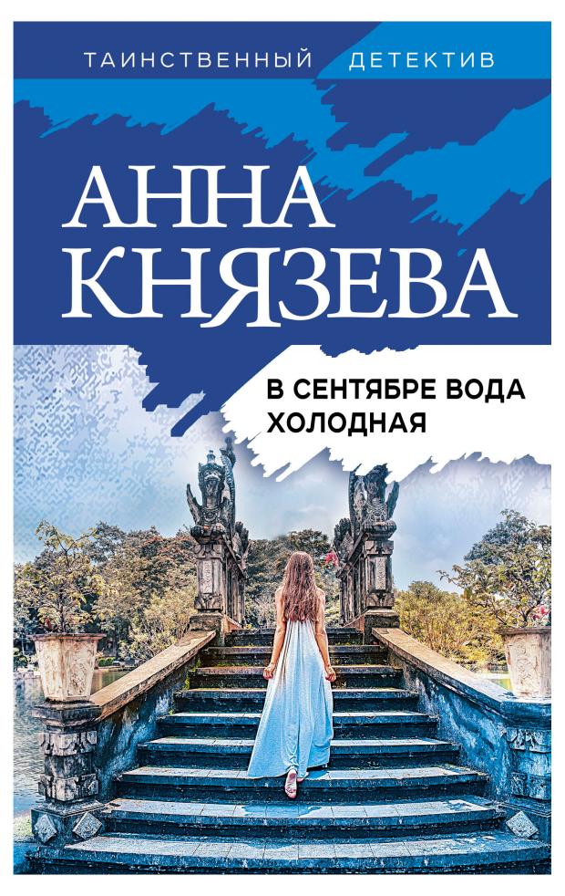 

В сентябре вода холодная, Князева А.