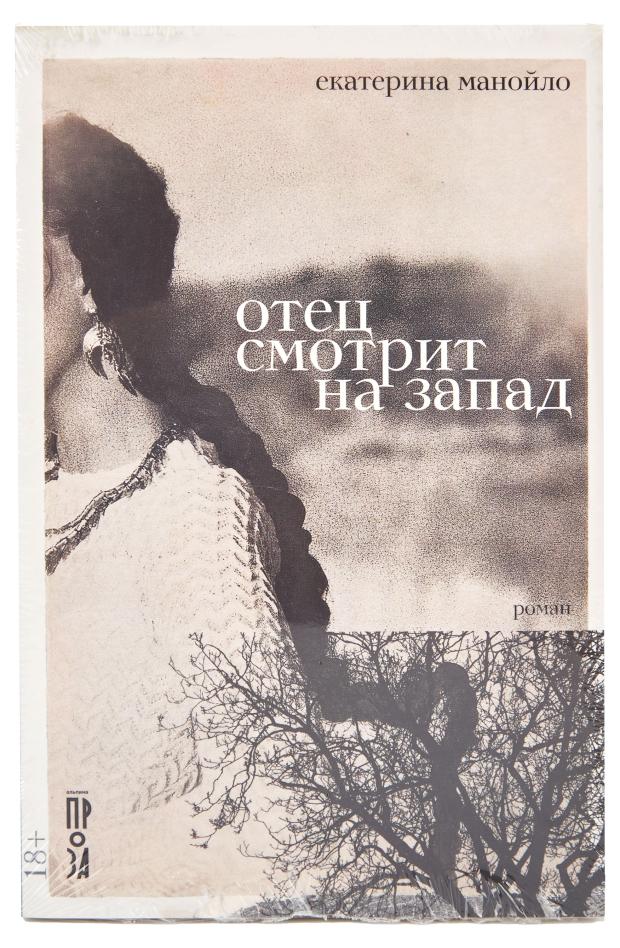 

Отец смотрит на запад, Манойло Е.