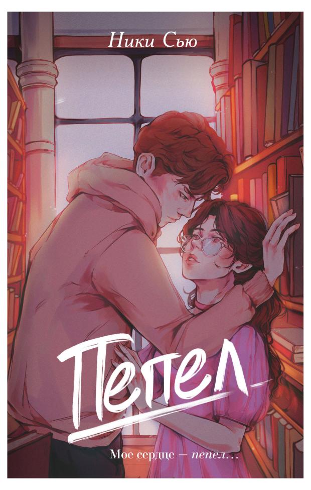 

Пепел, Сью Н.