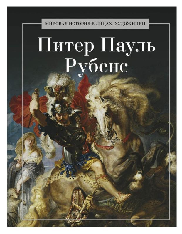 Питер Пауль Рубенс федотова е петер пауль рубенс