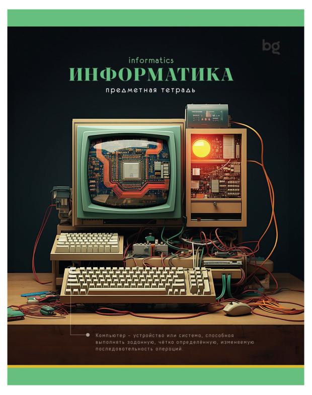 

Тетрадь предметная BG Информатика А5 клетка, 48 л