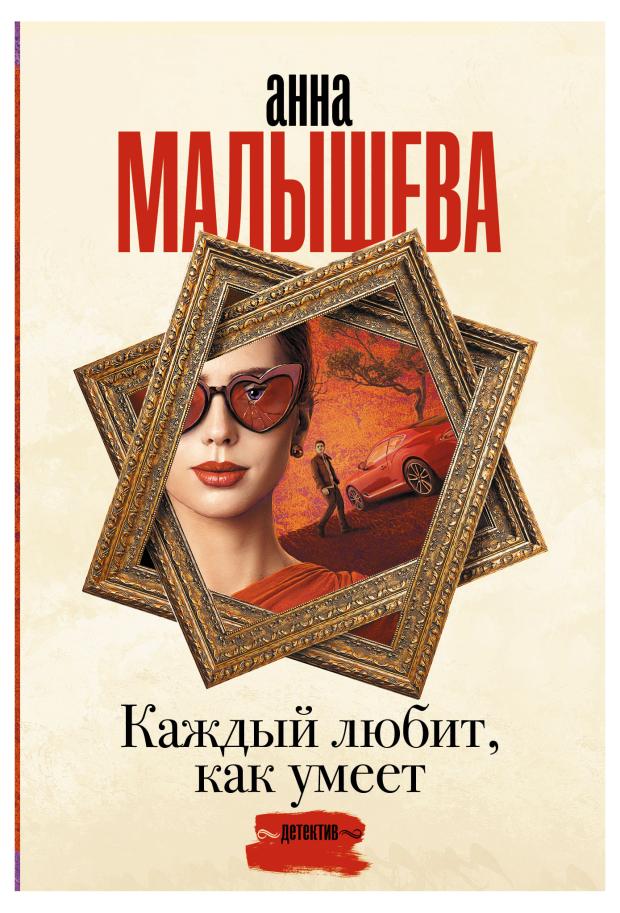 

Каждый любит, как умеет, Малышева А. В.