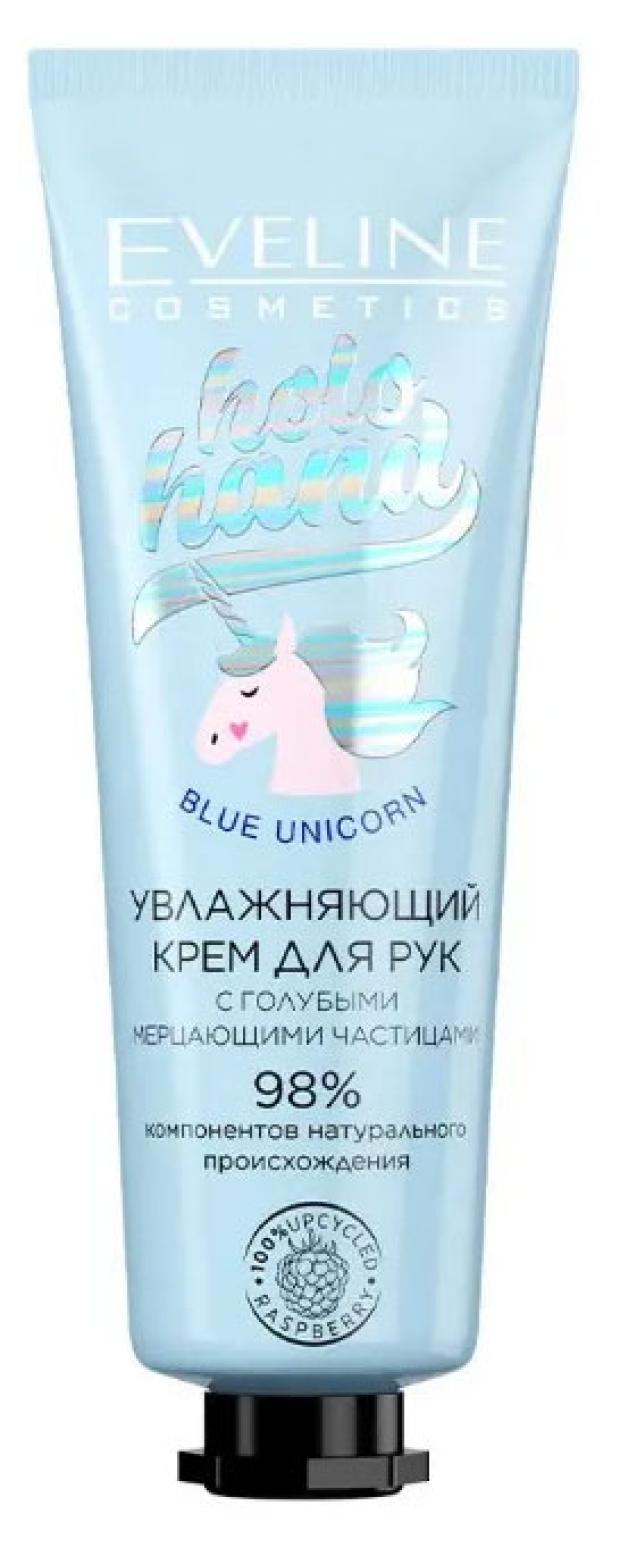 Крем для рук Eveline Blue Unicorn Holo Hand Увлажняющий, 50 мл