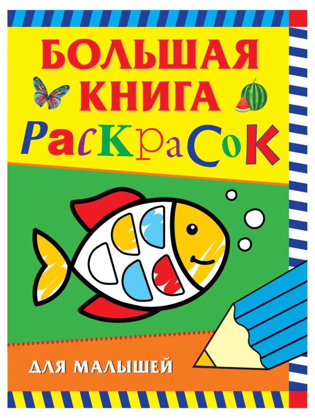 

Большая книга раскрасок, Котятова Н. И.