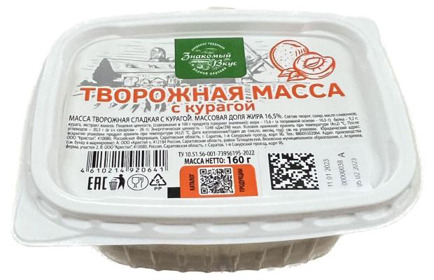 Масса творожная Знакомый вкус сладкая с курагой16,5% БЗМЖ, 160 г