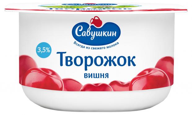 Творожок Савушкин вишня 3.5%, 120 г паста творожная савушкин взбитая манго 3 5% бзмж 100 г