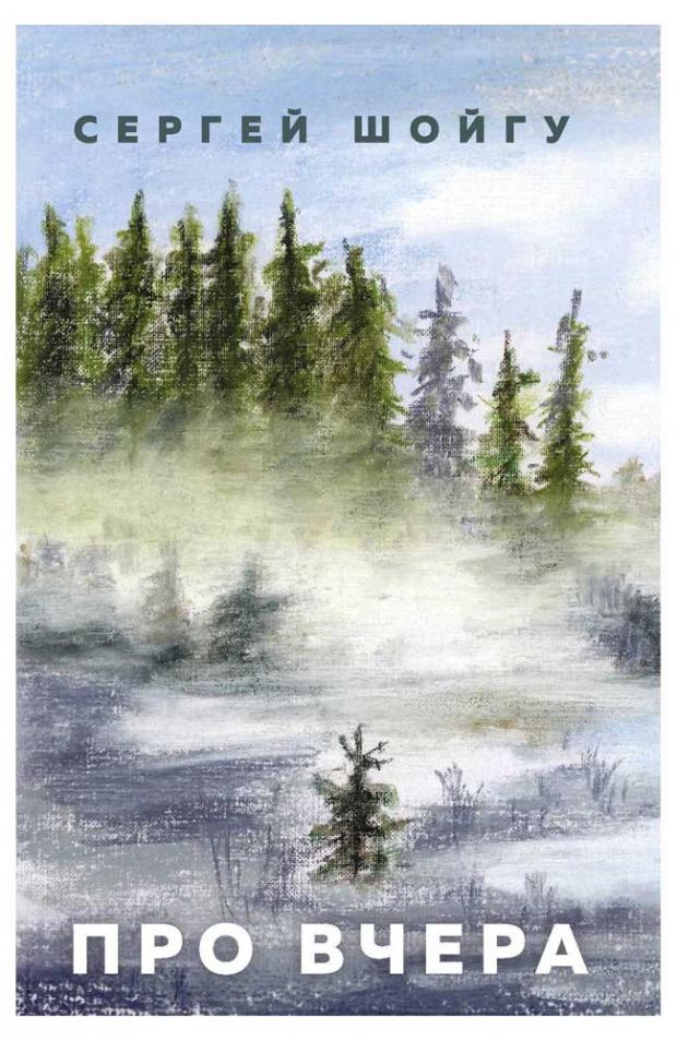 Про вчера, Шойгу С.