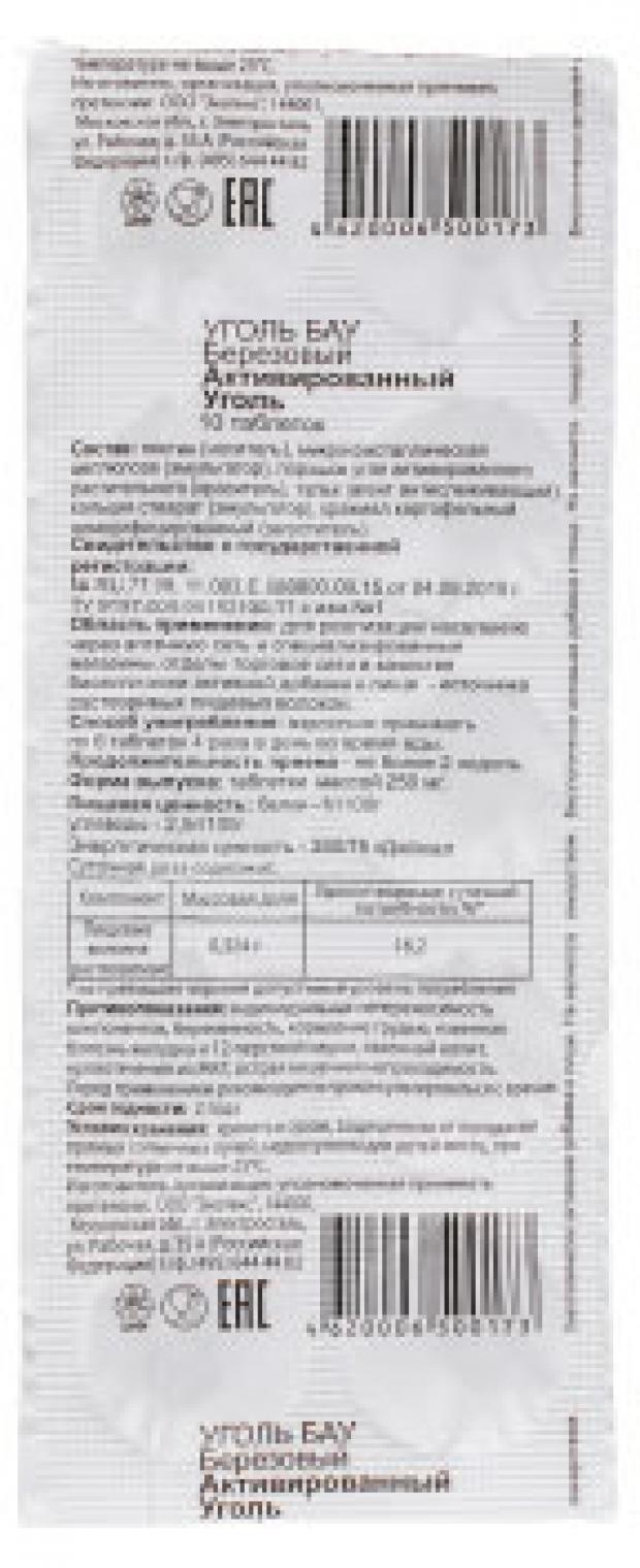 Уголь активированный Бау 250 мг, 10 шт