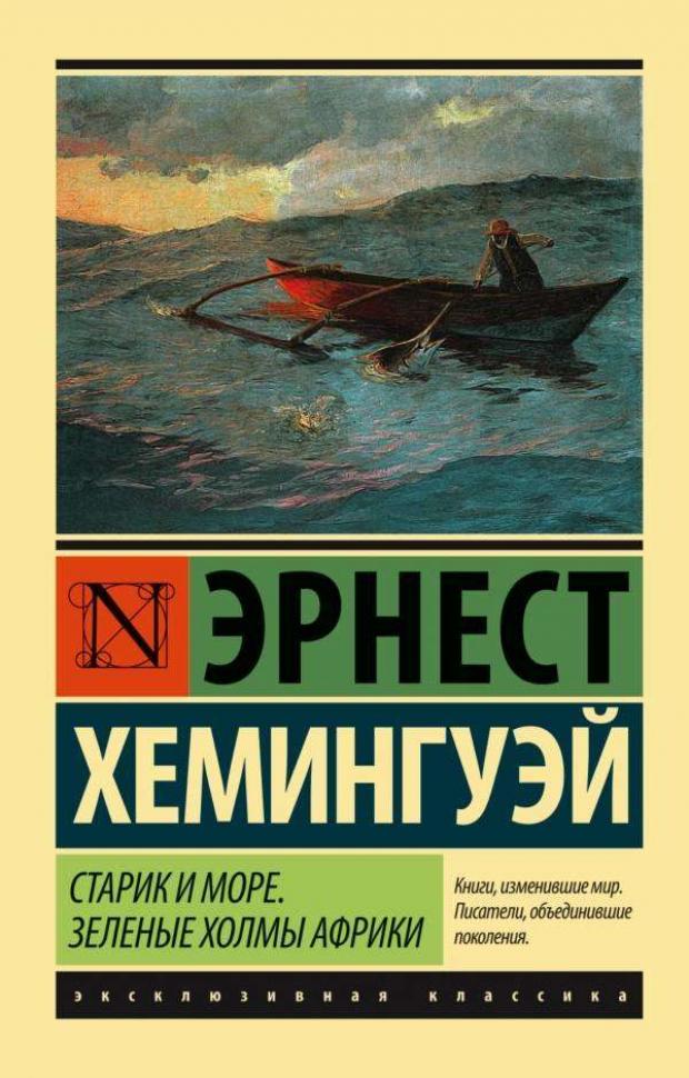 Старик и море. Зеленые холмы Африки, Новый Перевод, Хемингуэй Э. хемингуэй э the old man and the sea старик и море зеленые холмы африки книга для чтения на английском языке мягк modern prose хемингуэй э каро