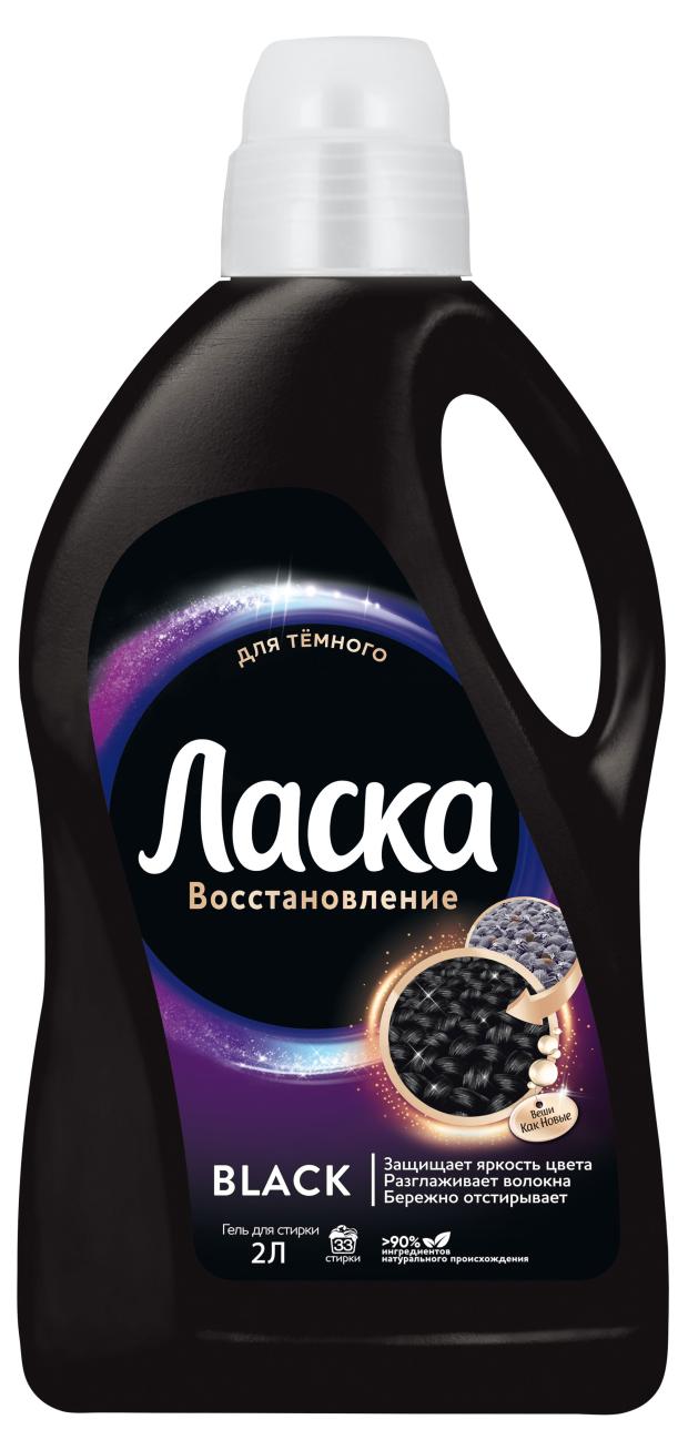 

Гель для стирки Ласка Восстановление черного 3D, 2 л