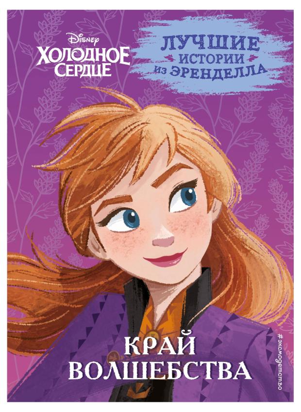 

Холодное сердце. Книга 4. Край волшебства, Эдвардс Д., Фрэнсис С., Камби В.