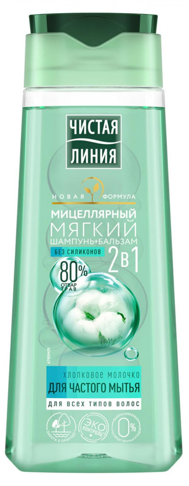 Шампунь-бальзам для волос Чистая Линия мицеллярный 2в1 хлопковое молочко, 250 мл