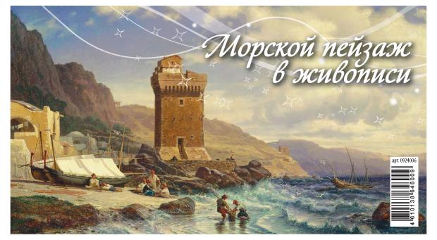 

Календарь настольный перекидной Домик Морской пейзаж в живописи на гребне на 2024 г, 200х140 мм