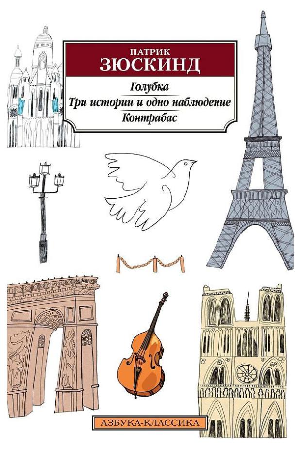 

Голубка. Три истории и одно наблюдение. Контрабас, Зюскинд П.