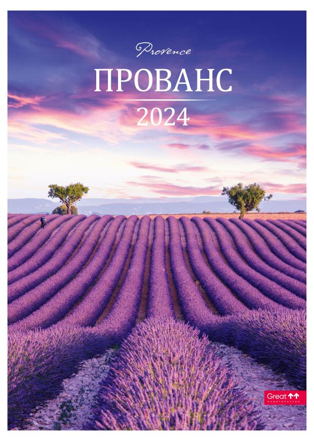 

Календарь Сириус на 2024 год А3 на спирали Прованс