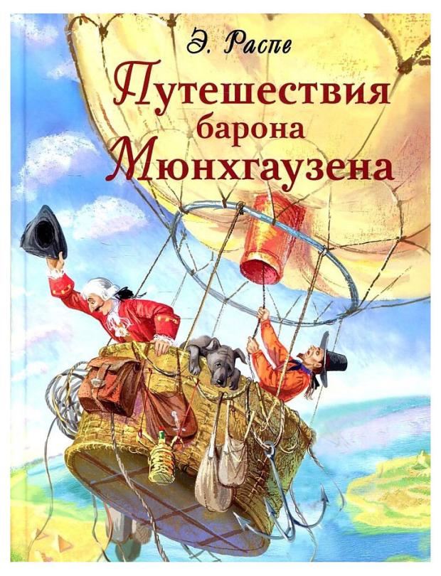 

Путешествия барона Мюнхгаузена, Распе Р. Э