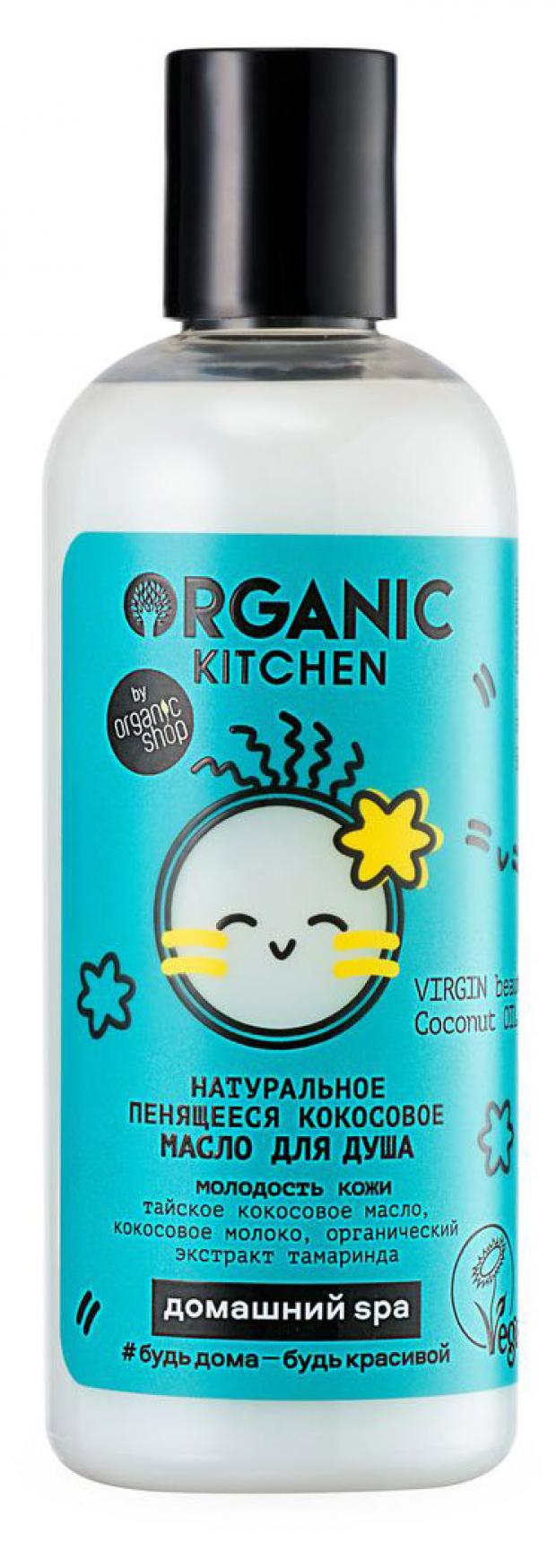 Масло для душа Organic Kitchen Virgin Beauty Coconut Oil Натуральное пенящееся кокосовое, 270 мл