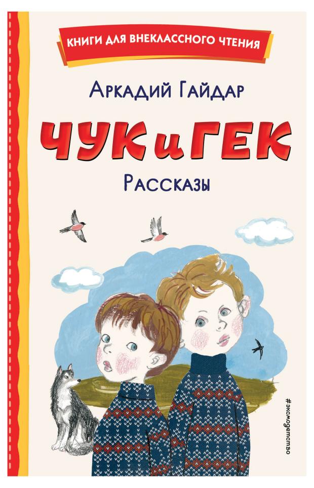 

Чук и Гек. Рассказы, Гайдар А.П.
