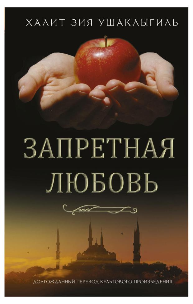 Запретная любовь, Ушаклыгиль Халит Зия запретная любовь ушаклыгиль х