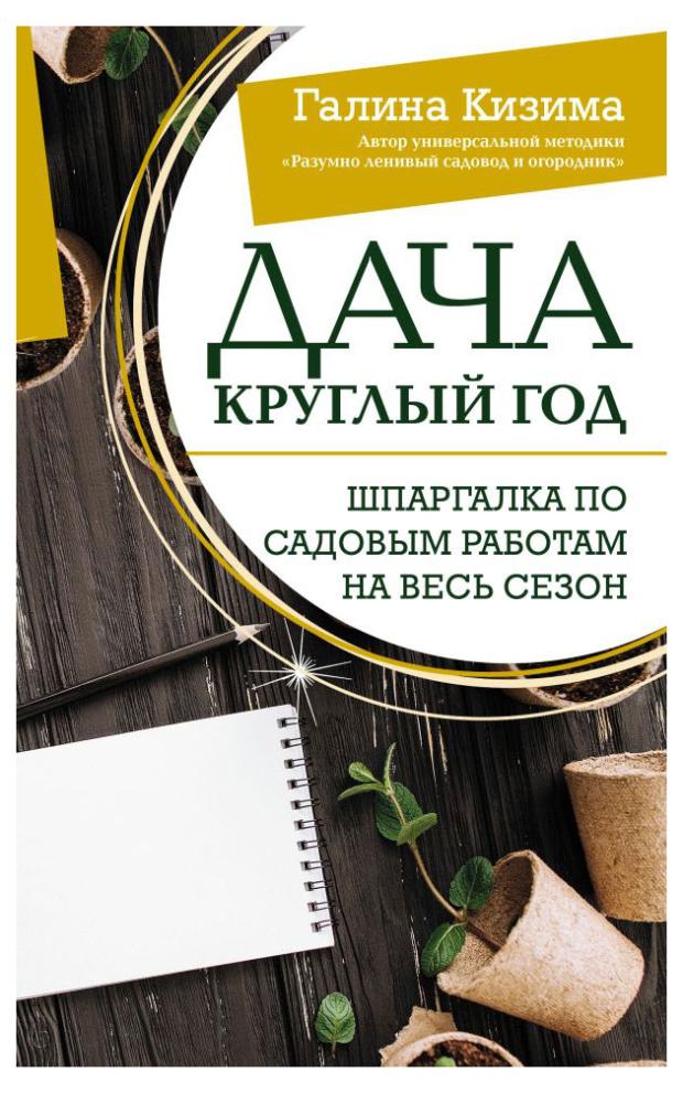 

Дача круглый год, Кизима Г.А.