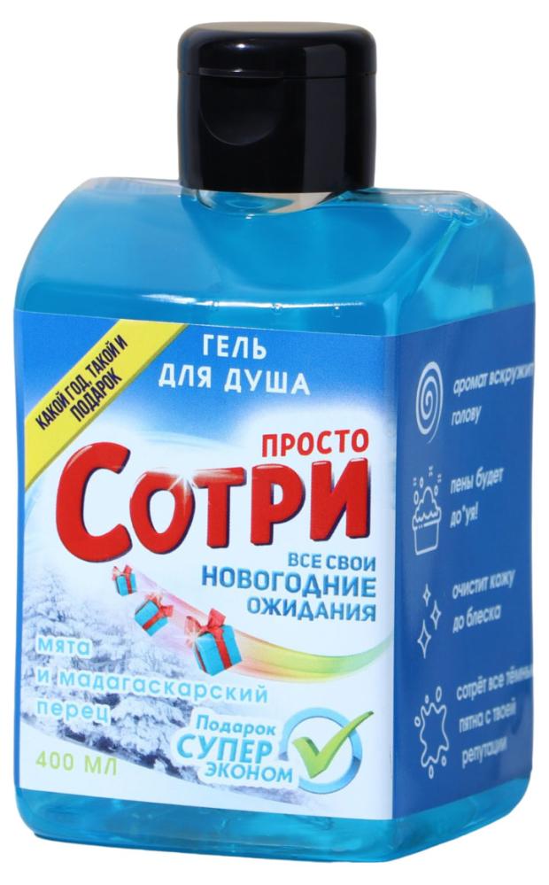 

Гель для душа Просто сотри! аромат мяты и мадагаскарского перца, 400 мл